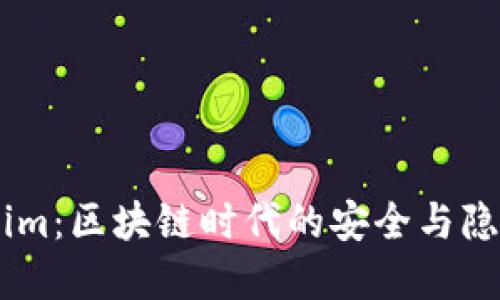 探索Token.im：区块链时代的安全与隐私解决方案