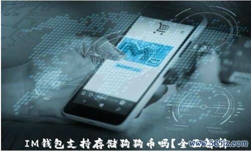 IM钱包支持存储狗狗币吗？全面解析
