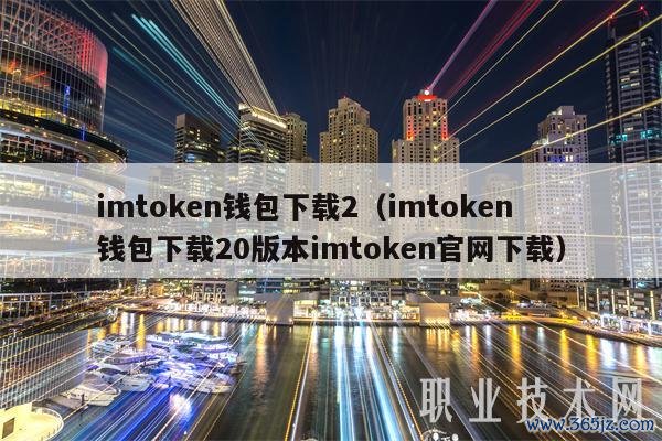 钱包数据_钱包存币_如何在tokenim钱包最新下载后，一步步实现数字资产的安全存储与管理。