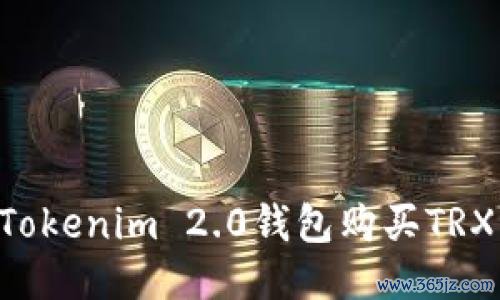 如何通过Tokenim 2.0钱包购买TRX:新手指南